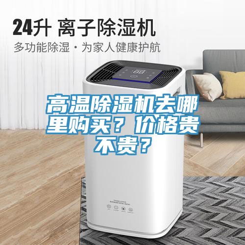高溫除濕機去哪里購買？價格貴不貴？