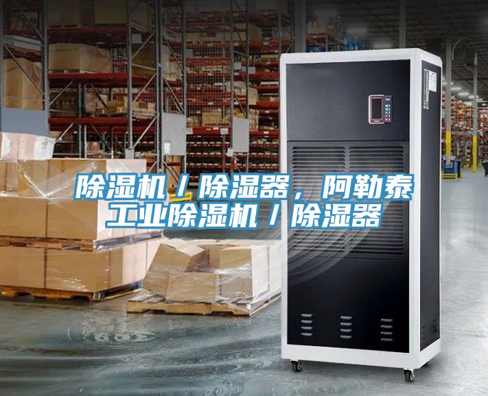 除濕機(jī)／除濕器，阿勒泰工業(yè)除濕機(jī)／除濕器