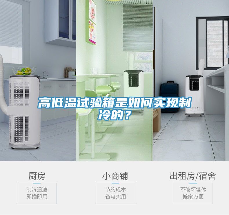 高低溫試驗箱是如何實現(xiàn)制冷的？