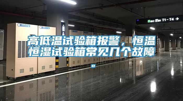 高低溫試驗(yàn)箱報(bào)警，恒溫恒濕試驗(yàn)箱常見幾個故障。
