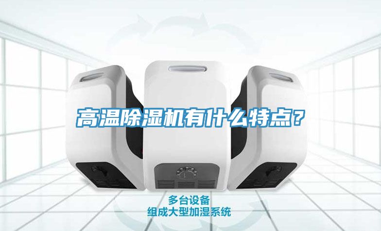 高溫除濕機有什么特點？