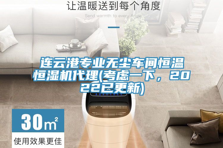 連云港專業(yè)無塵車間恒溫恒濕機(jī)代理(考慮一下，2022已更新)