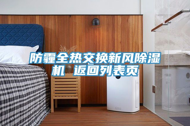 防霾全熱交換新風(fēng)除濕機 返回列表頁