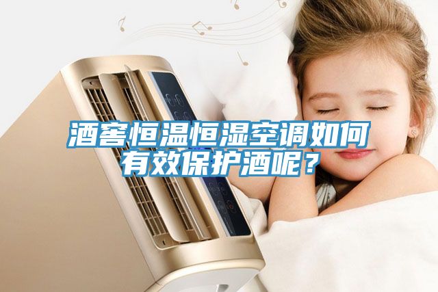 酒窖恒溫恒濕空調(diào)如何有效保護(hù)酒呢？