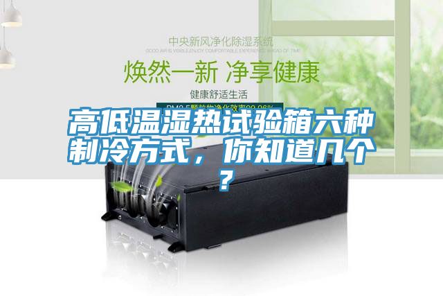 高低溫濕熱試驗(yàn)箱六種制冷方式，你知道幾個(gè)？