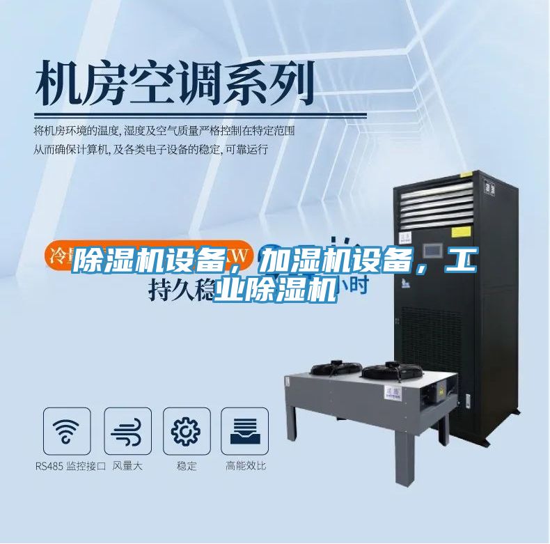 除濕機(jī)設(shè)備，加濕機(jī)設(shè)備，工業(yè)除濕機(jī)