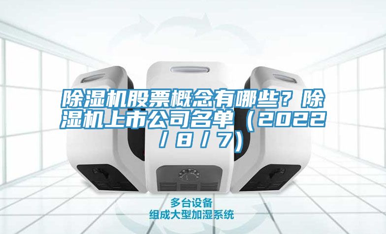 除濕機(jī)股票概念有哪些？除濕機(jī)上市公司名單（2022／8／7）