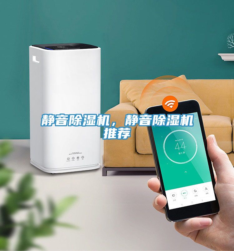 靜音除濕機(jī)，靜音除濕機(jī)推薦