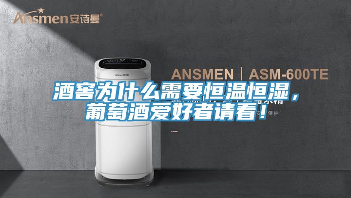 酒窖為什么需要恒溫恒濕，葡萄酒愛好者請看！