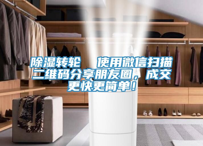 除濕轉(zhuǎn)輪  使用微信掃描二維碼分享朋友圈，成交更快更簡(jiǎn)單！