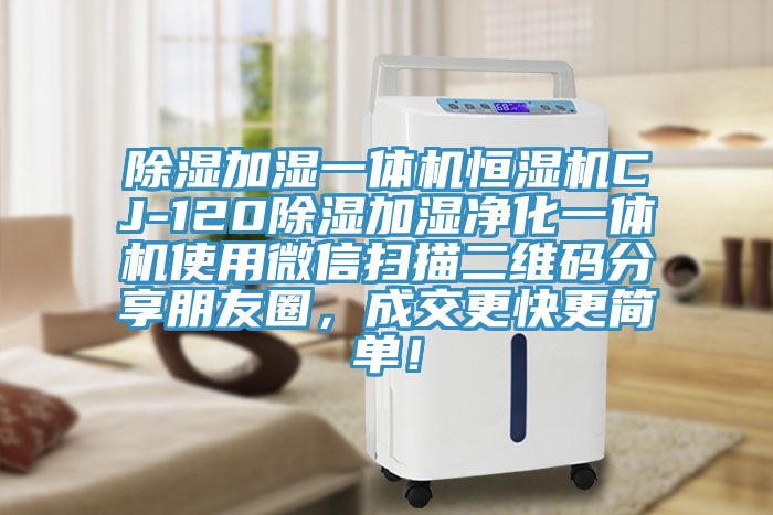 除濕加濕一體機恒濕機CJ-120除濕加濕凈化一體機使用微信掃描二維碼分享朋友圈，成交更快更簡單！