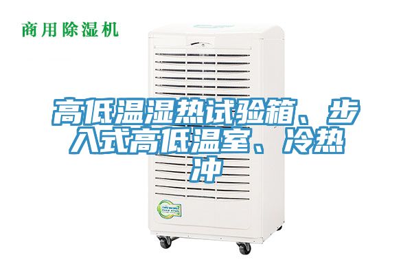 高低溫濕熱試驗(yàn)箱、步入式高低溫室、冷熱沖