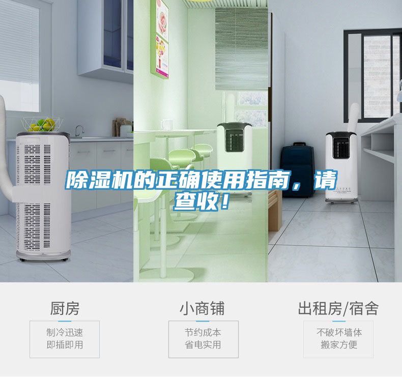 除濕機的正確使用指南，請查收！