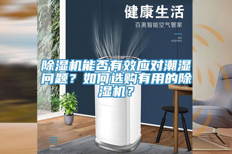 除濕機(jī)能否有效應(yīng)對潮濕問題？如何選購有用的除濕機(jī)？