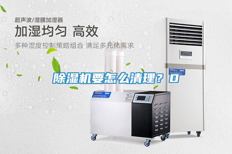 除濕機要怎么清理？0