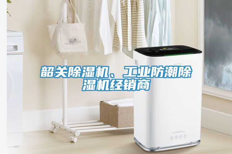 韶關(guān)除濕機(jī)、工業(yè)防潮除濕機(jī)經(jīng)銷商