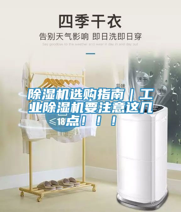 除濕機(jī)選購(gòu)指南｜工業(yè)除濕機(jī)要注意這幾點(diǎn)?。?！