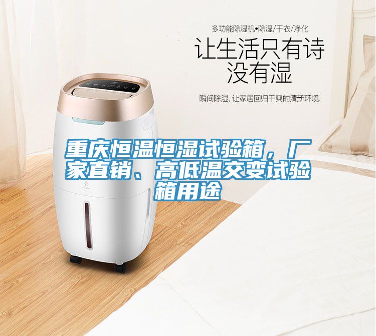 重慶恒溫恒濕試驗(yàn)箱，廠家直銷、高低溫交變試驗(yàn)箱用途