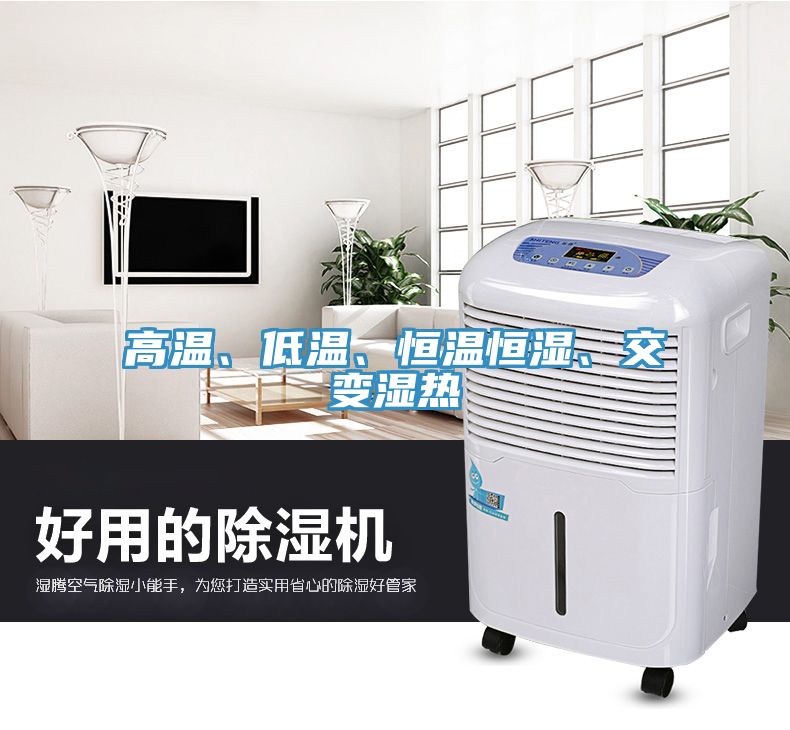 高溫、低溫、恒溫恒濕、交變濕熱