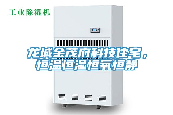 龍城金茂府科技住宅，恒溫恒濕恒氧恒靜