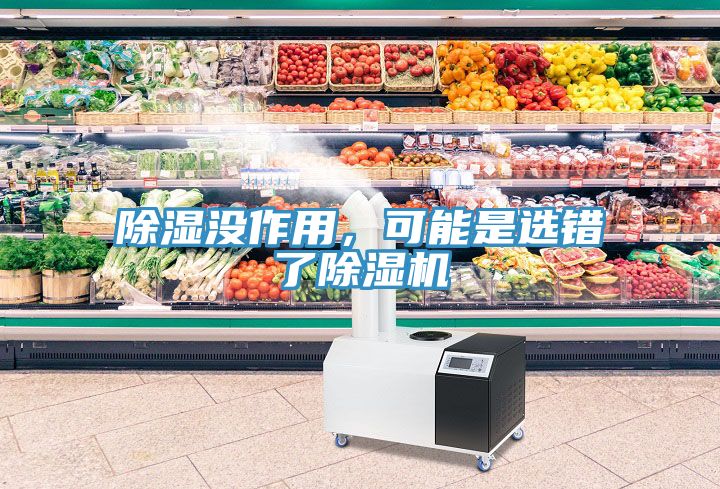 除濕沒作用，可能是選錯了除濕機