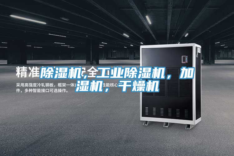 除濕機(jī)，工業(yè)除濕機(jī)，加濕機(jī)，干燥機(jī)