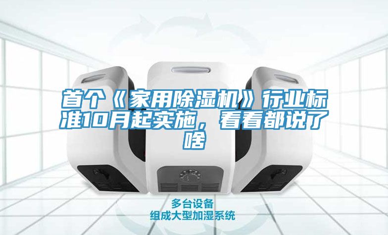 首個《家用除濕機》行業(yè)標準10月起實施，看看都說了啥