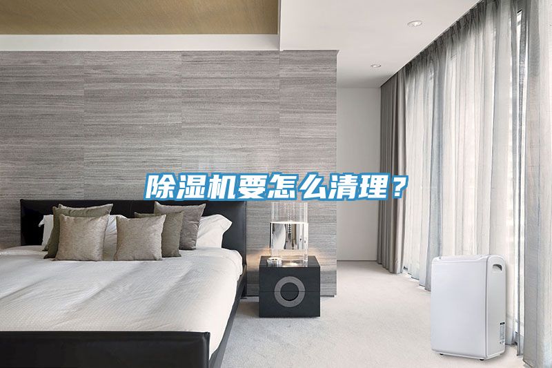 除濕機要怎么清理？