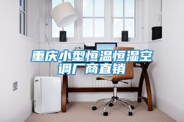 重慶小型恒溫恒濕空調(diào)廠(chǎng)商直銷(xiāo)