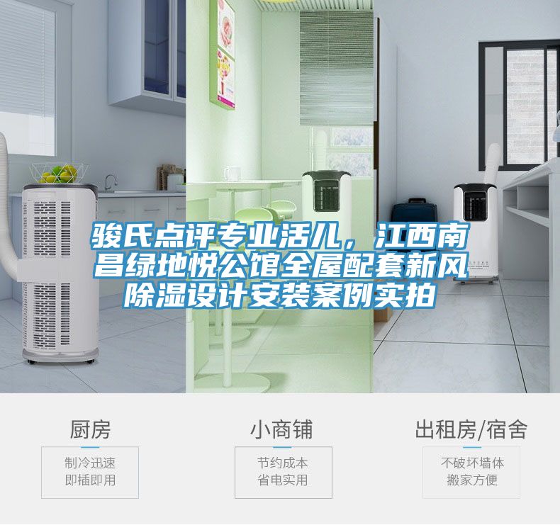 駿氏點(diǎn)評專業(yè)活兒，江西南昌綠地悅公館全屋配套新風(fēng)除濕設(shè)計安裝案例實(shí)拍