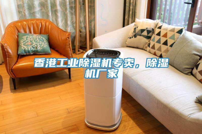 香港工業(yè)除濕機(jī)專賣，除濕機(jī)廠家