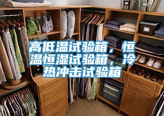 高低溫試驗(yàn)箱，恒溫恒濕試驗(yàn)箱，冷熱沖擊試驗(yàn)箱