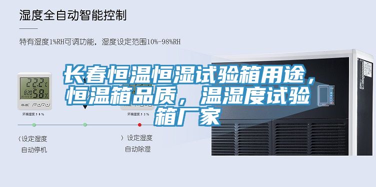 長(zhǎng)春恒溫恒濕試驗(yàn)箱用途，恒溫箱品質(zhì)，溫濕度試驗(yàn)箱廠家