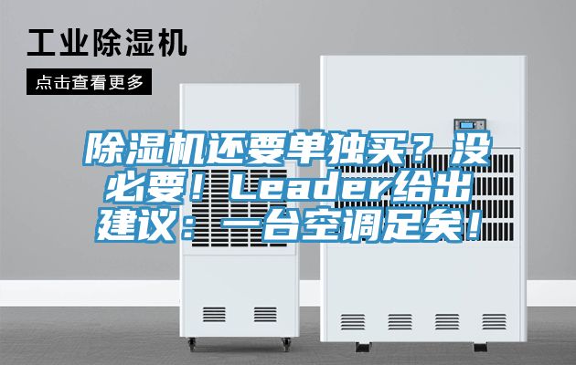 除濕機還要單獨買？沒必要！Leader給出建議：一臺空調(diào)足矣！