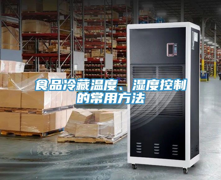 食品冷藏溫度、濕度控制的常用方法