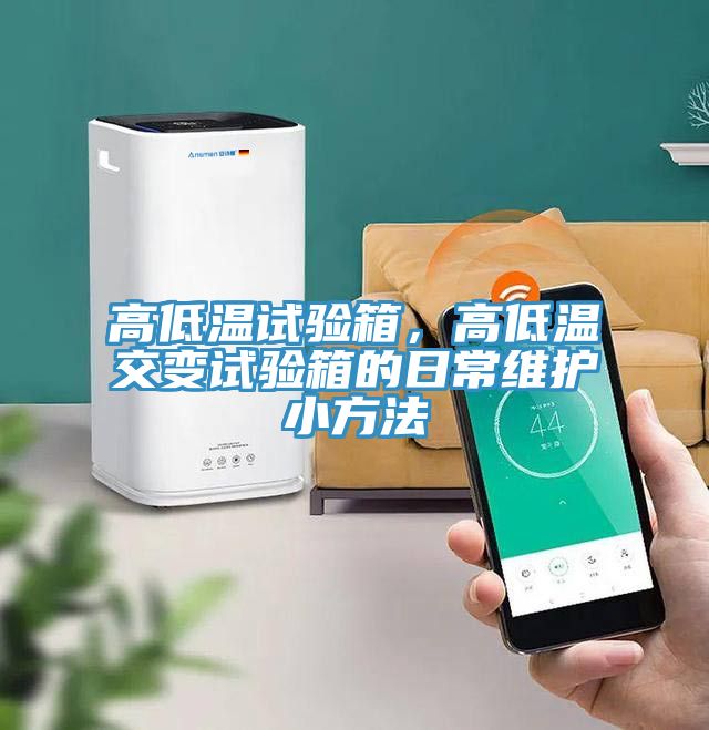 高低溫試驗(yàn)箱，高低溫交變?cè)囼?yàn)箱的日常維護(hù)小方法