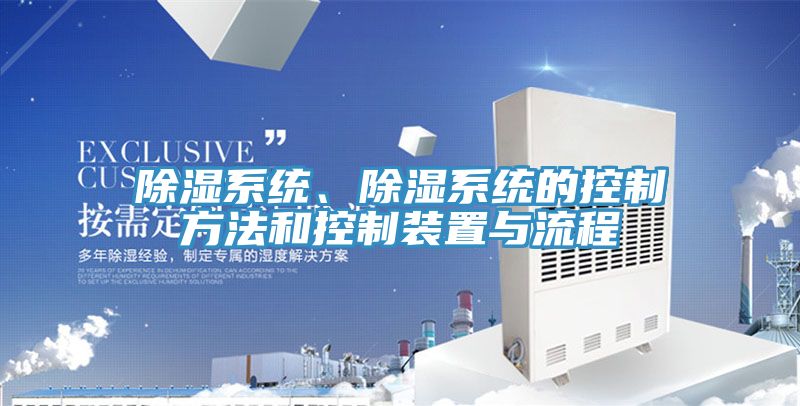 除濕系統(tǒng)、除濕系統(tǒng)的控制方法和控制裝置與流程