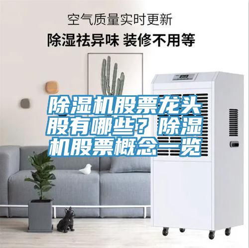 除濕機(jī)股票龍頭股有哪些？除濕機(jī)股票概念一覽