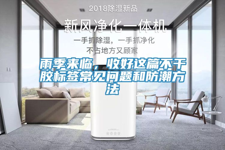 雨季來臨，收好這篇不干膠標(biāo)簽常見問題和防潮方法