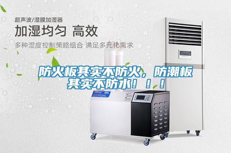 防火板其實不防火，防潮板其實不防水！??！