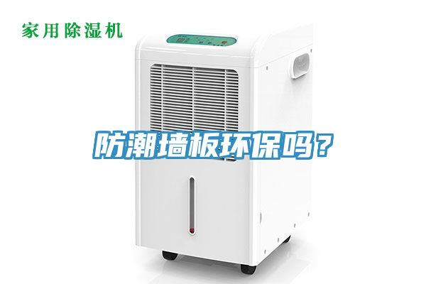 防潮墻板環(huán)保嗎？