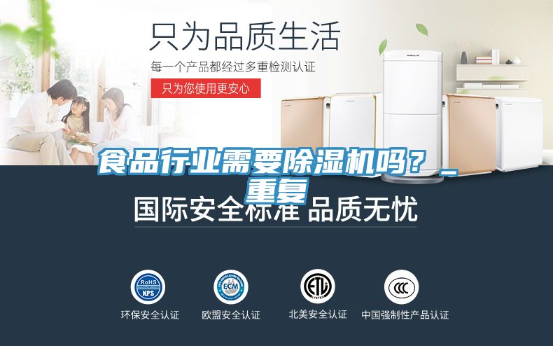 食品行業(yè)需要除濕機嗎？_重復(fù)