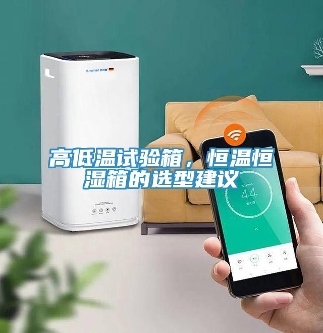 高低溫試驗(yàn)箱，恒溫恒濕箱的選型建議