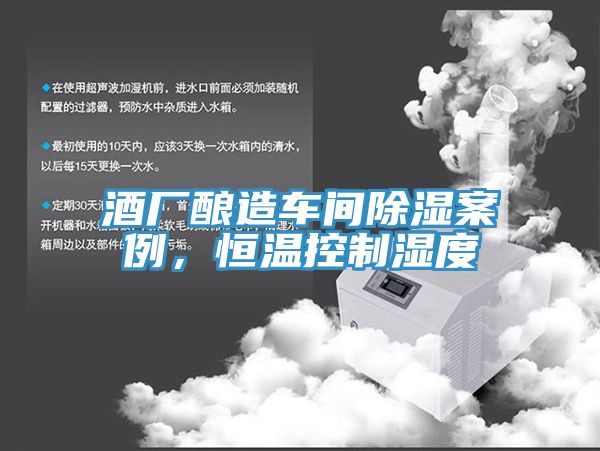 酒廠釀造車間除濕案例，恒溫控制濕度