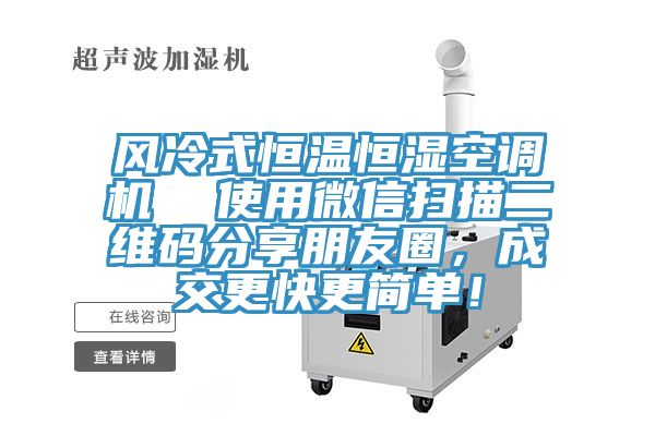 風冷式恒溫恒濕空調(diào)機  使用微信掃描二維碼分享朋友圈，成交更快更簡單！