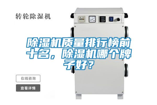 除濕機(jī)質(zhì)量排行榜前十名，除濕機(jī)哪個(gè)牌子好？