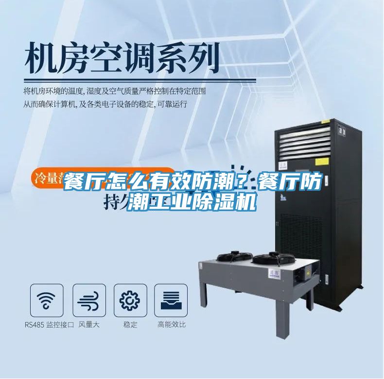 餐廳怎么有效防潮？餐廳防潮工業(yè)除濕機