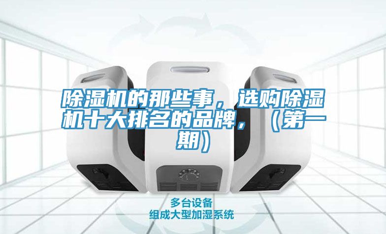 除濕機(jī)的那些事，選購除濕機(jī)十大排名的品牌，（第一期）