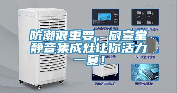 防潮很重要，廚壹堂靜音集成灶讓你活力一夏！