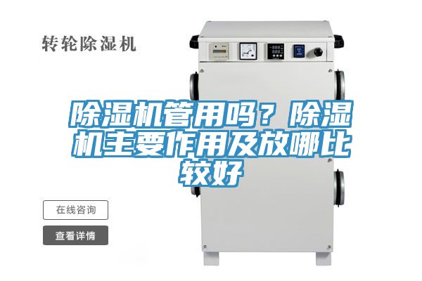 除濕機管用嗎？除濕機主要作用及放哪比較好